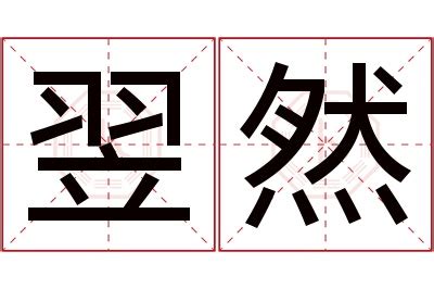 然名字意思